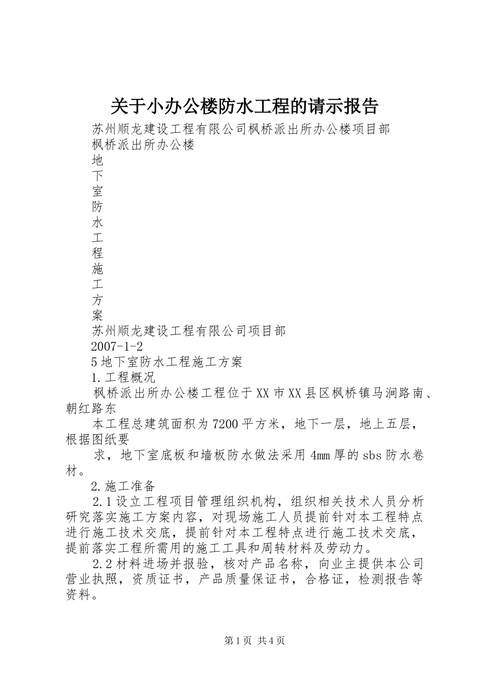 关于小办公楼防水工程的请示报告_第1页