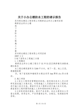 关于小办公楼防水工程的请示报告
