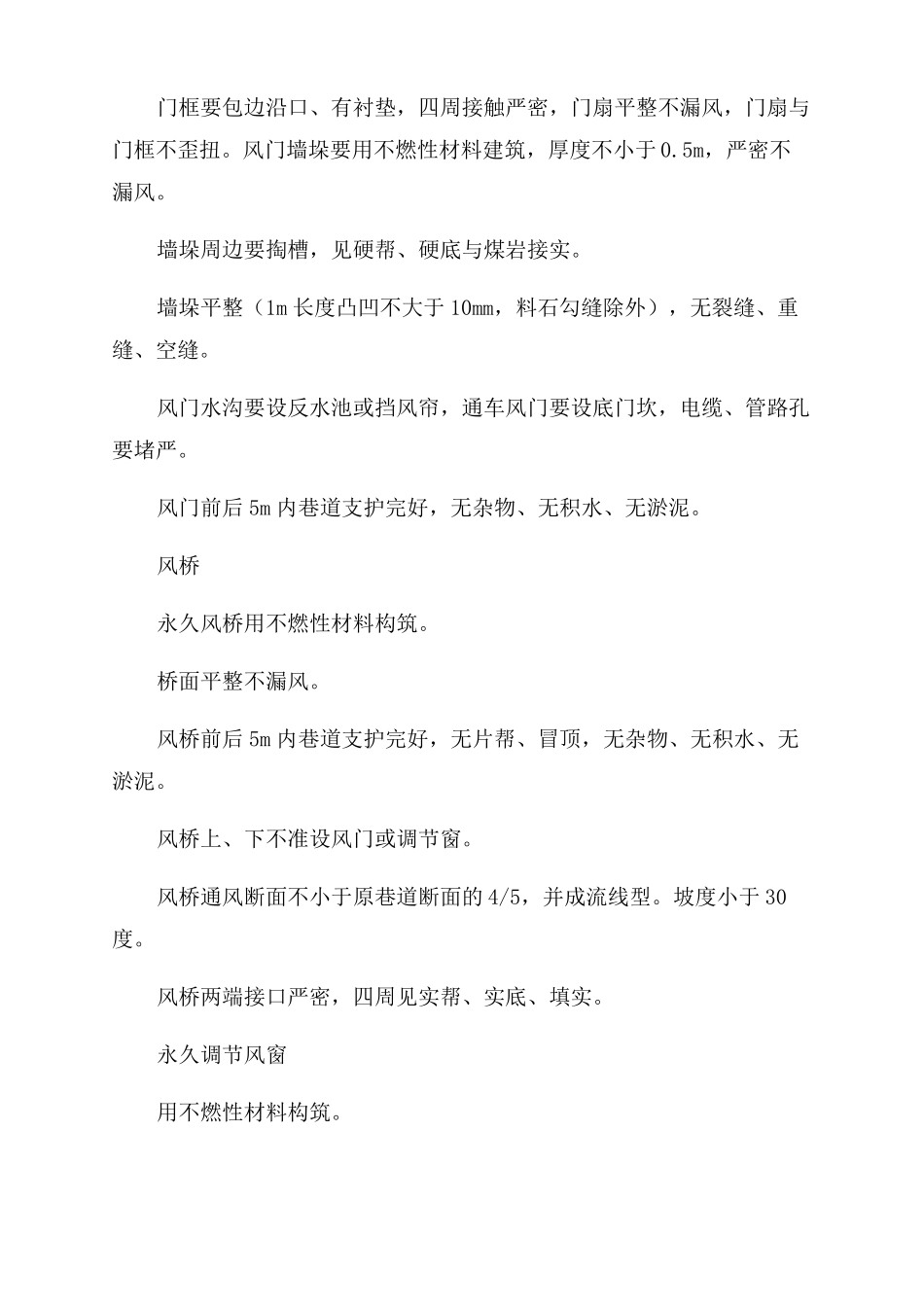 矿井通风设施技术标准_第2页