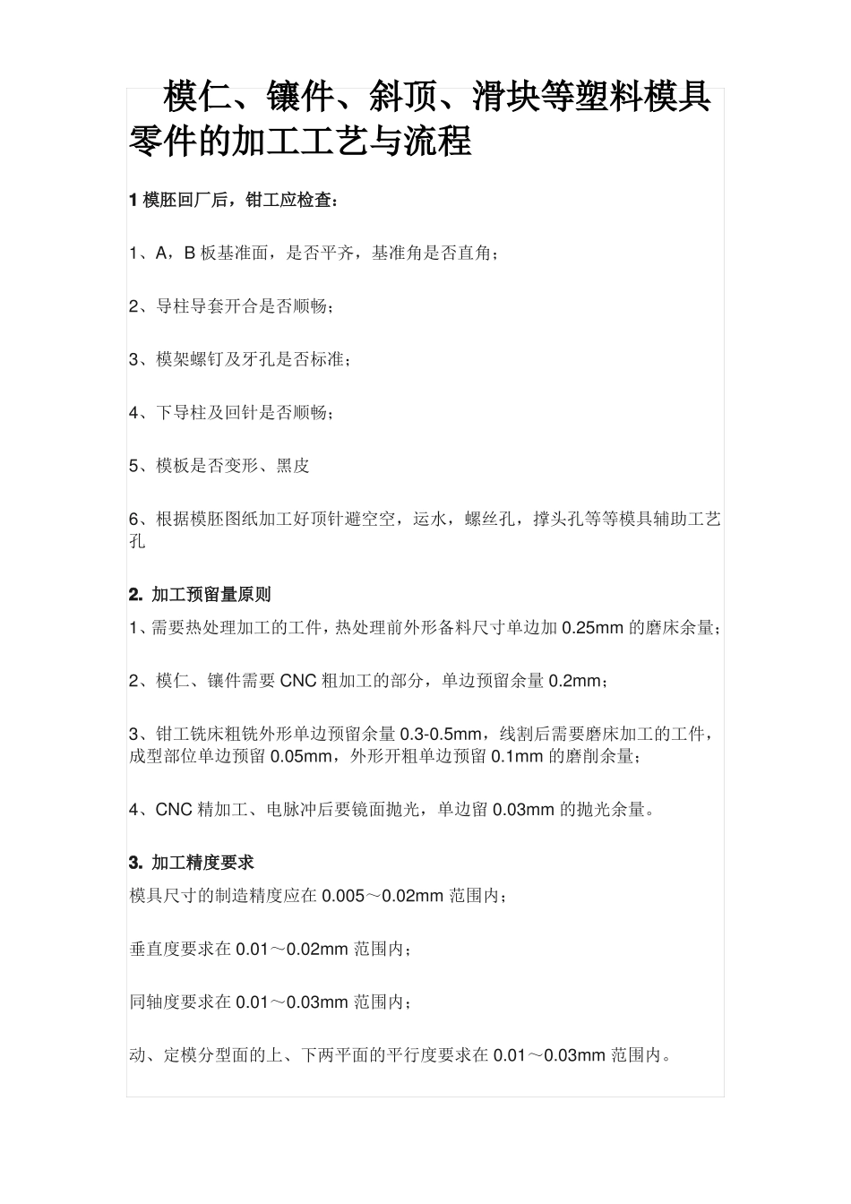 模仁镶件斜顶滑块等塑料模具零件的加工工艺与流程_第1页