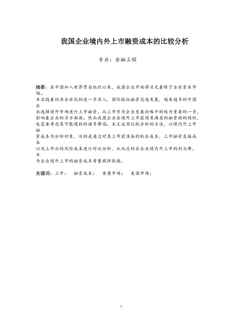 我国企业境内外上市融资成本的比较分析_第1页