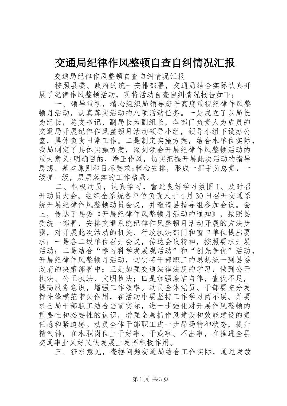 交通局纪律作风整顿自查自纠情况汇报_第1页