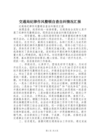 交通局纪律作风整顿自查自纠情况汇报