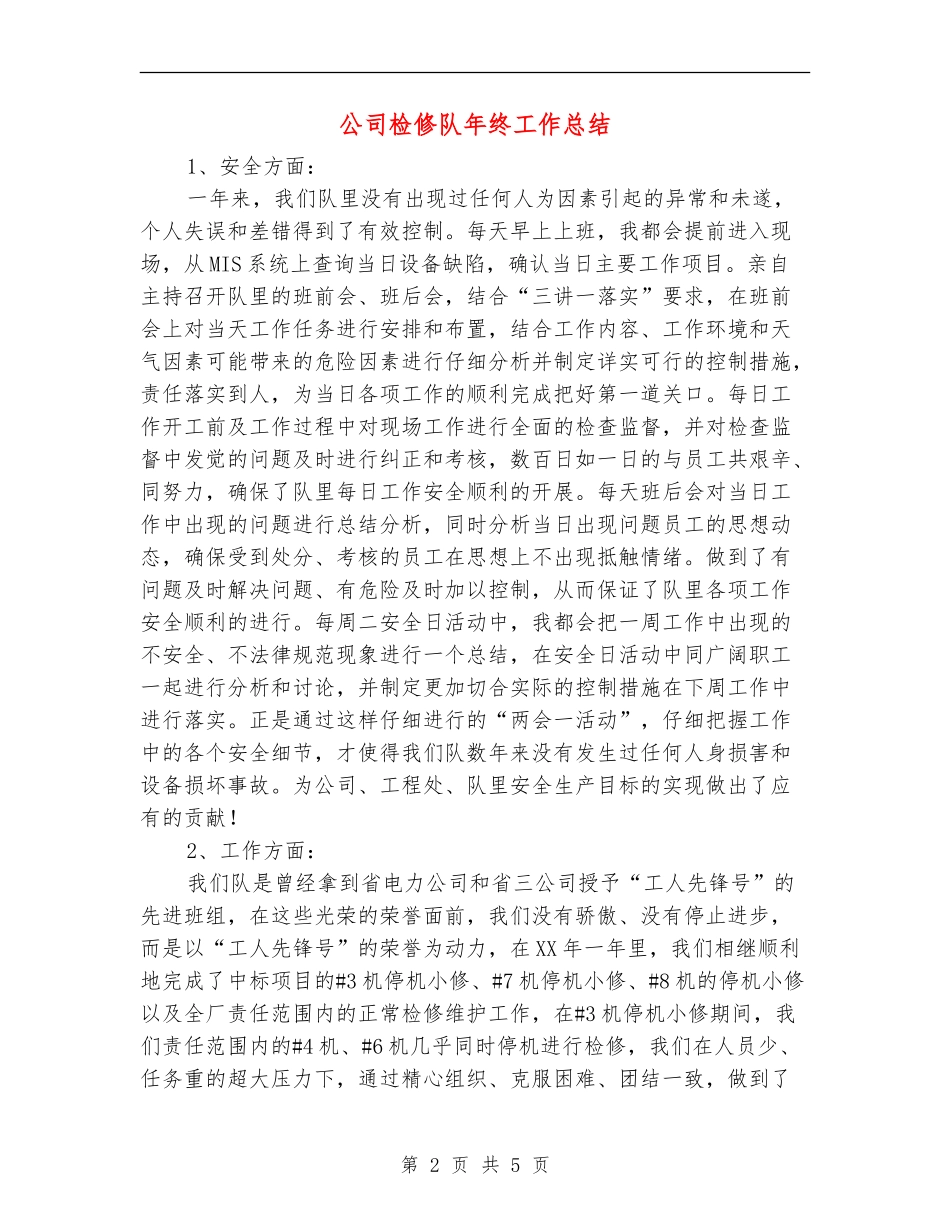 公司检修队年终工作总结【新版】_第2页