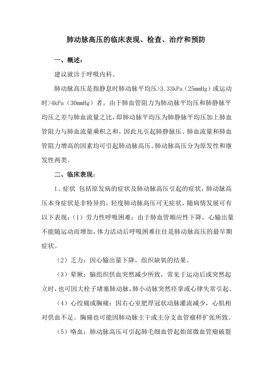 肺动脉高压的临床表现检查治疗和预防_第1页