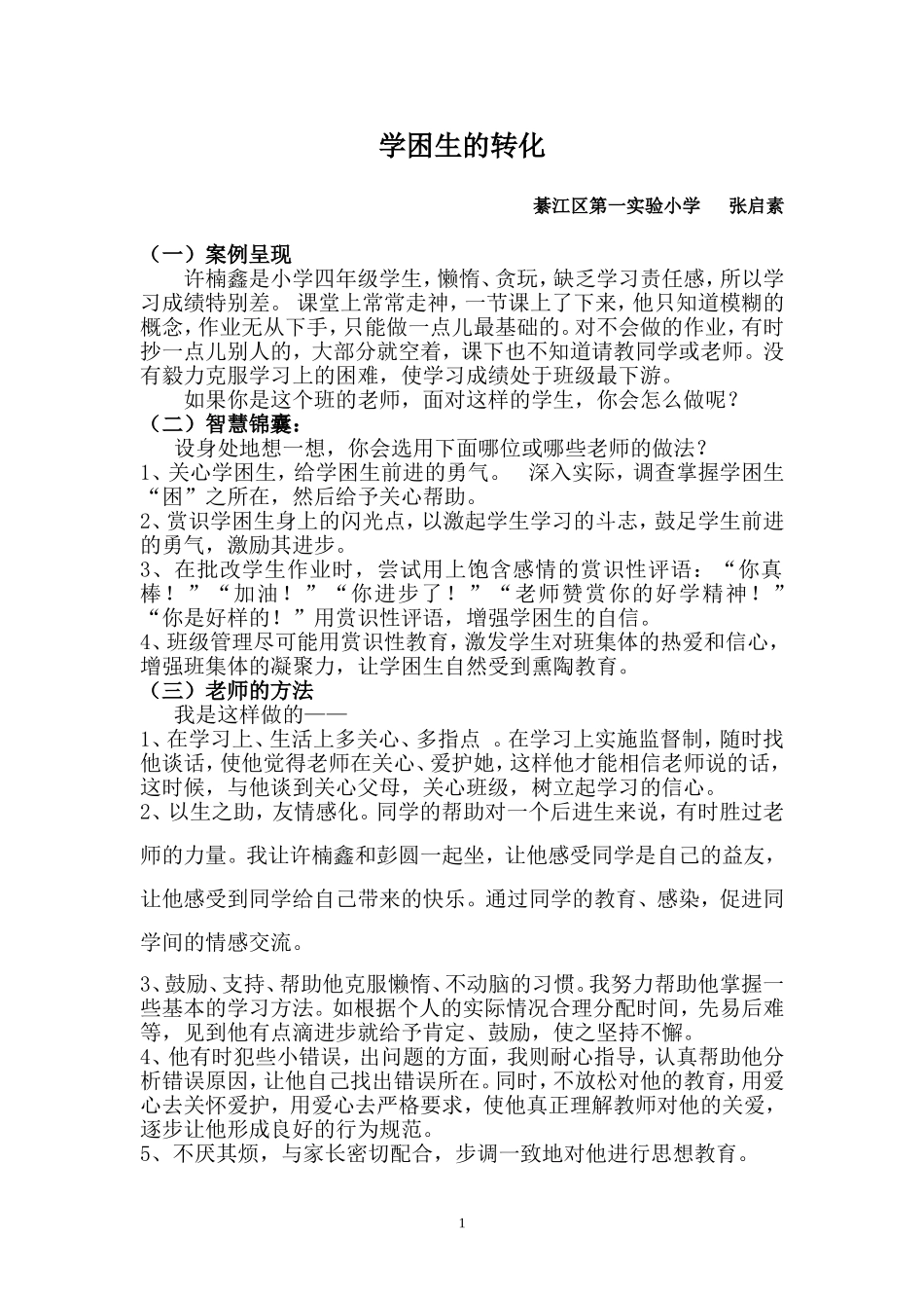 教育情景应对案例（张启素）_第1页