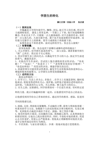 教育情景应对案例（张启素）
