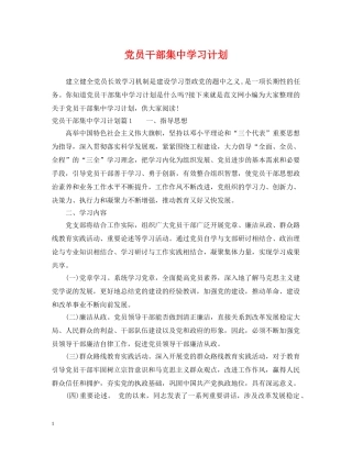 党员干部集习计划 
