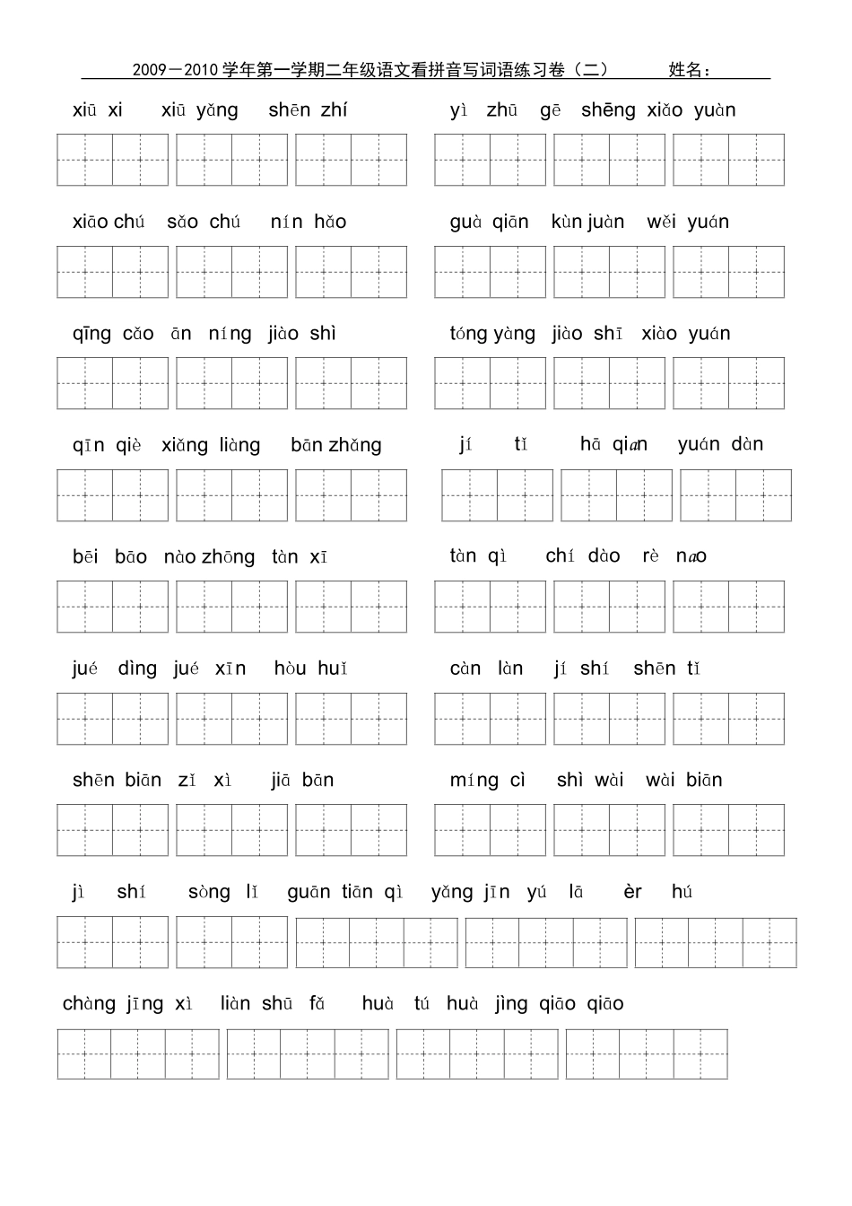 小学二年级上学期看拼音写词_第3页