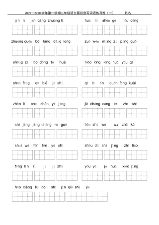 小学二年级上学期看拼音写词