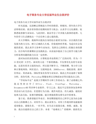 电子商务专业大学应届毕业生自我评价 