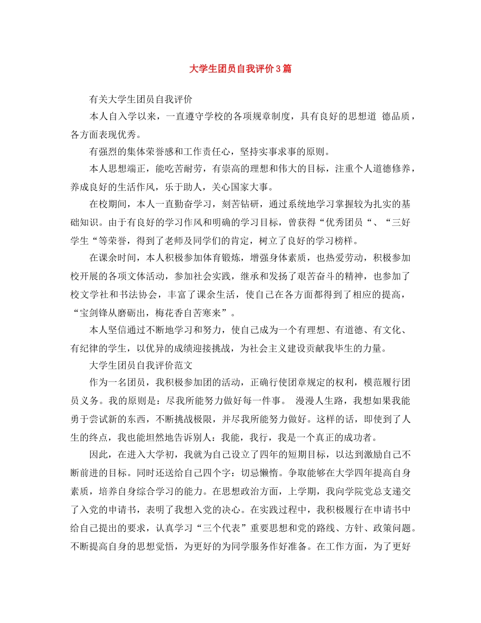 大学生团员自我评价3篇 _第1页