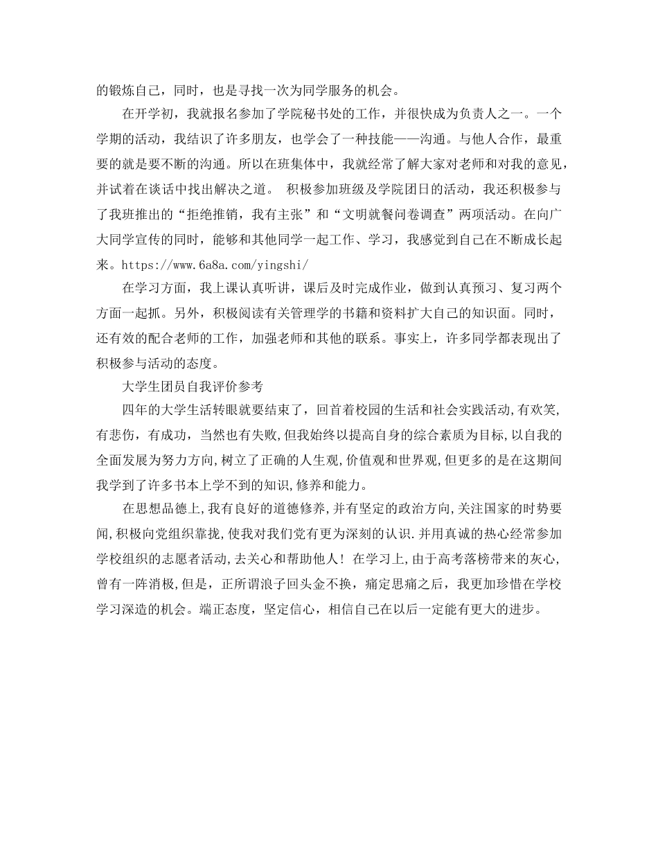 大学生团员自我评价3篇 _第2页