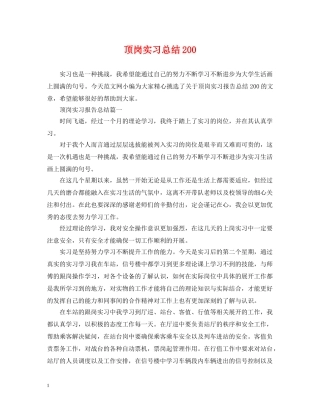 顶岗实习总结200 