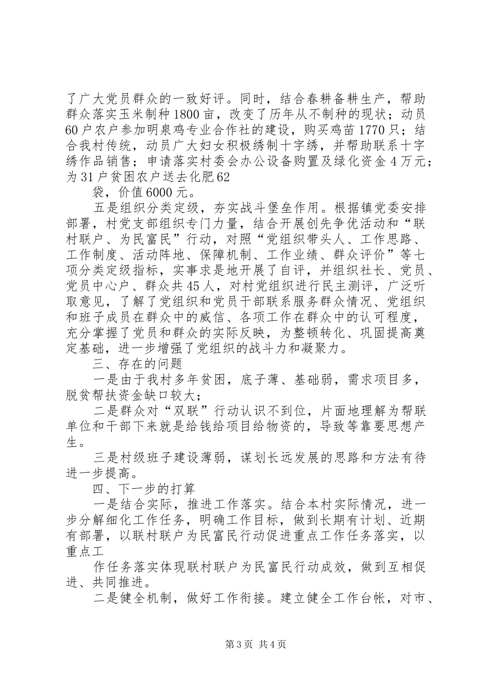 联村联户为民富民行动工作汇报_第3页