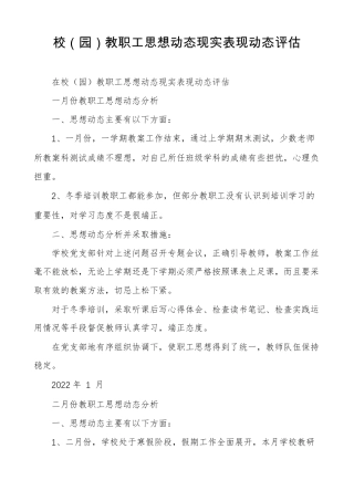 校园教职工思想动态现实表现动态评价