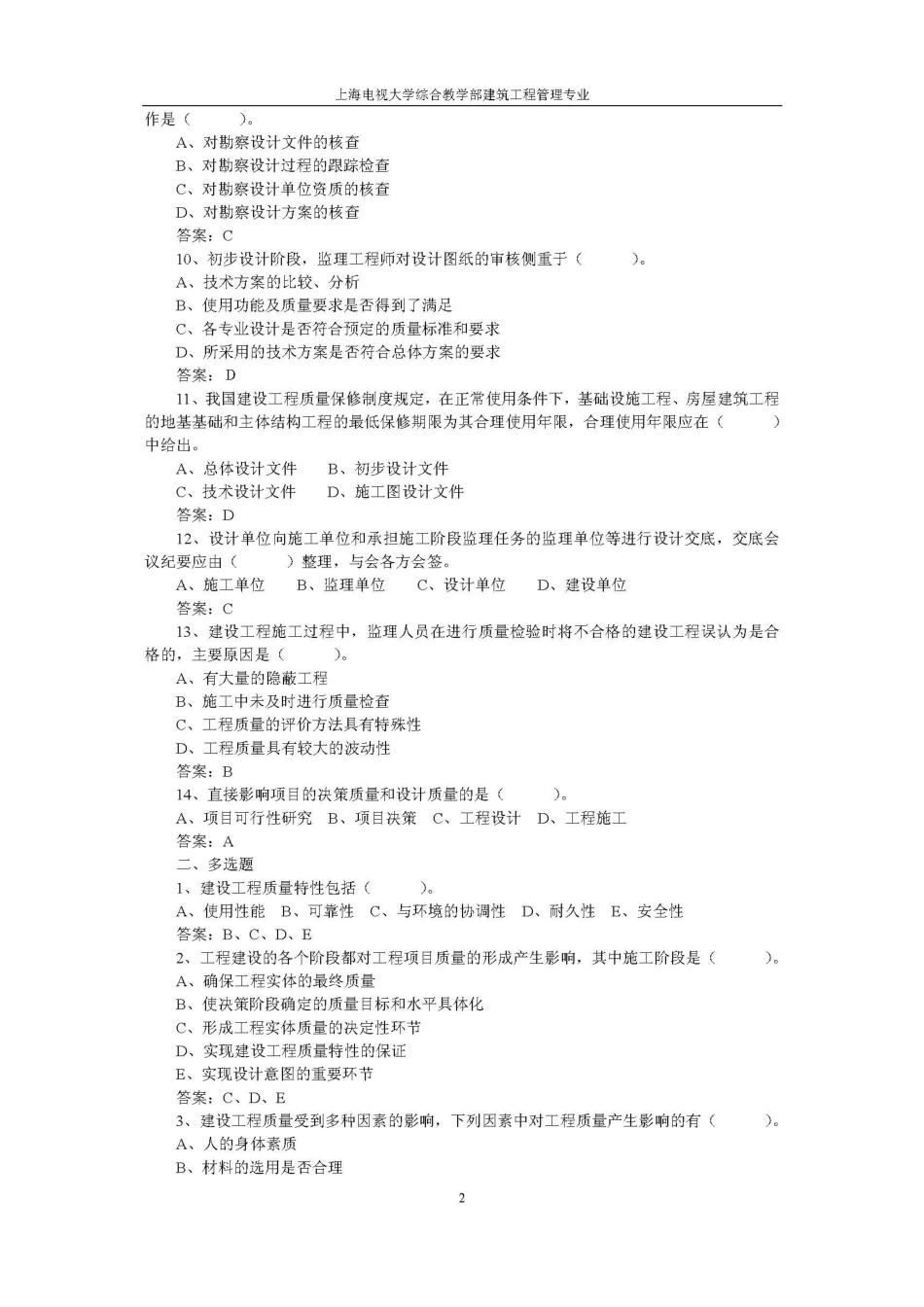 质量管理复习题(XXXX07)_第2页