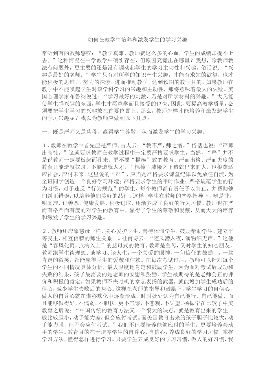 如何在教学中培养和激发学生的学习兴趣_第1页