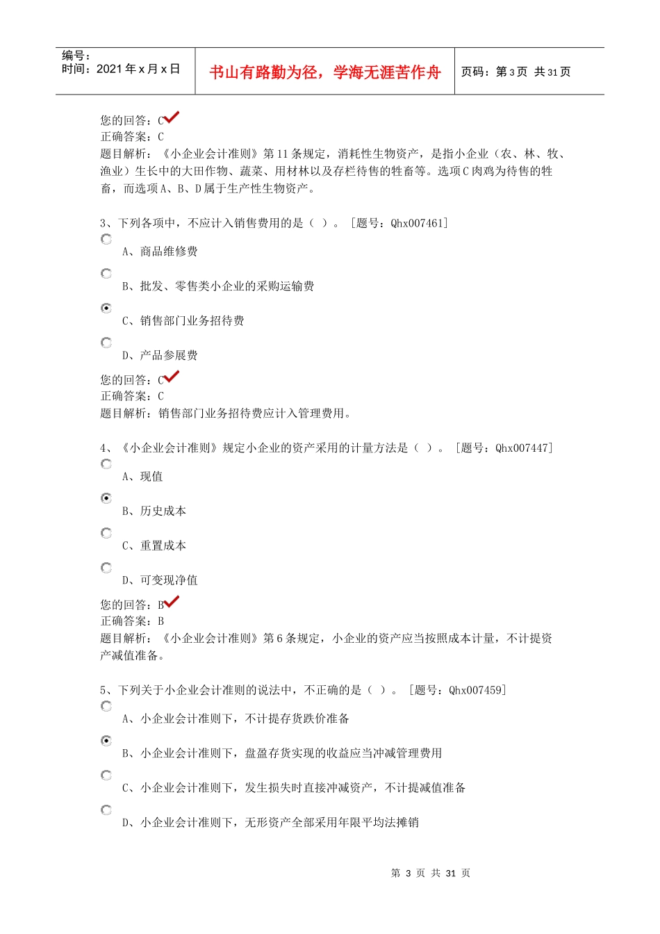 《小企业会计准则》重点难点解读及课后练习_第3页