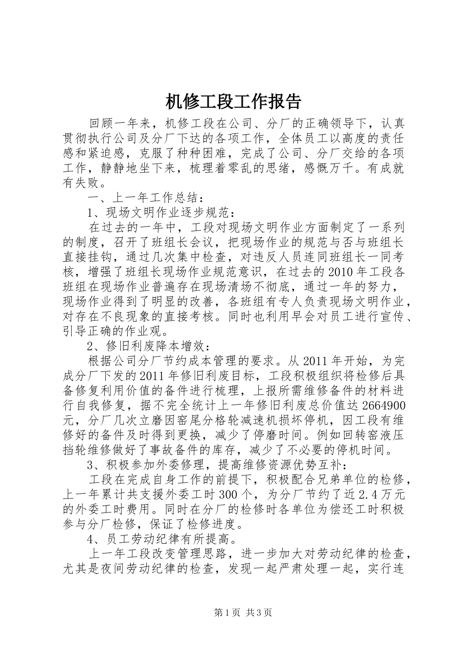 机修工段工作报告_第1页