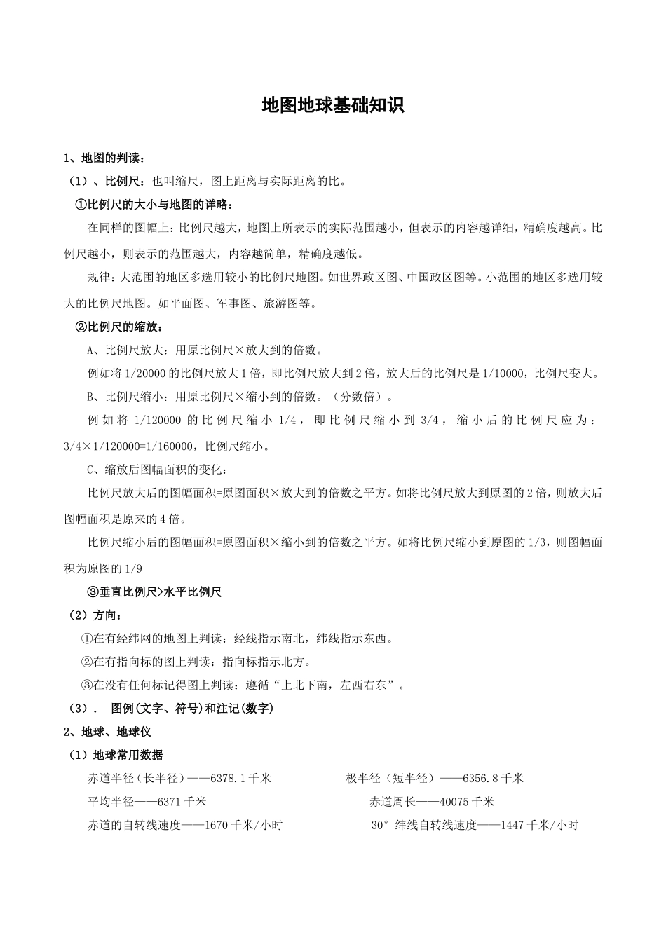 2011地理--地图地球基础知识_第1页