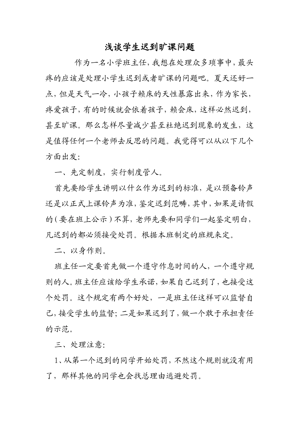浅谈学生迟到旷课问题（尉方）_第1页