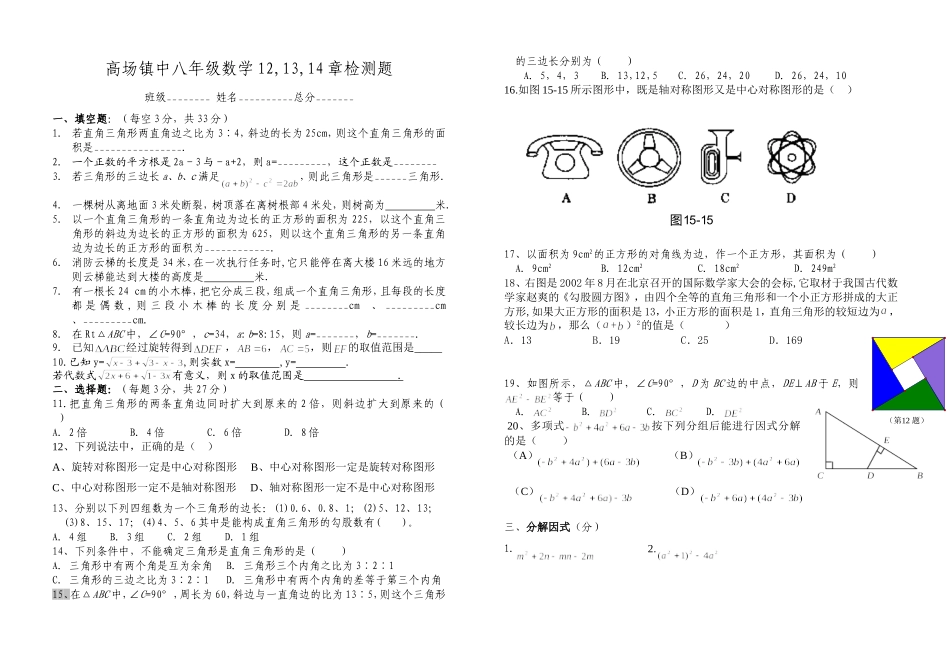 高场镇中八年级数学12,13,14章检测题_第1页