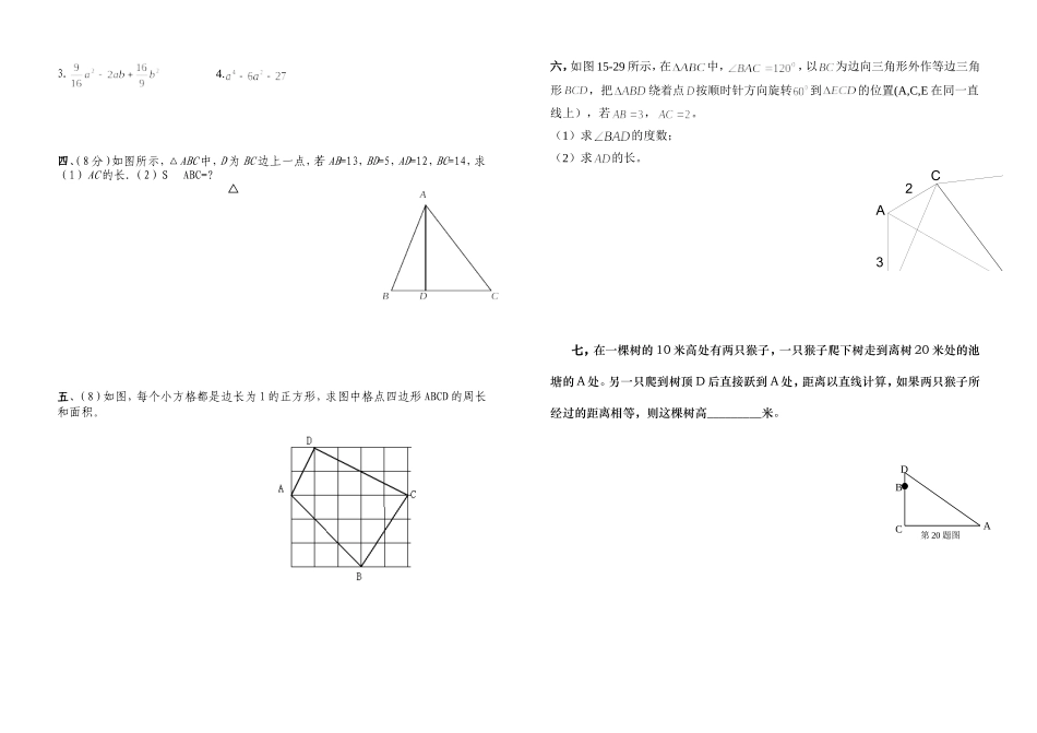 高场镇中八年级数学12,13,14章检测题_第2页