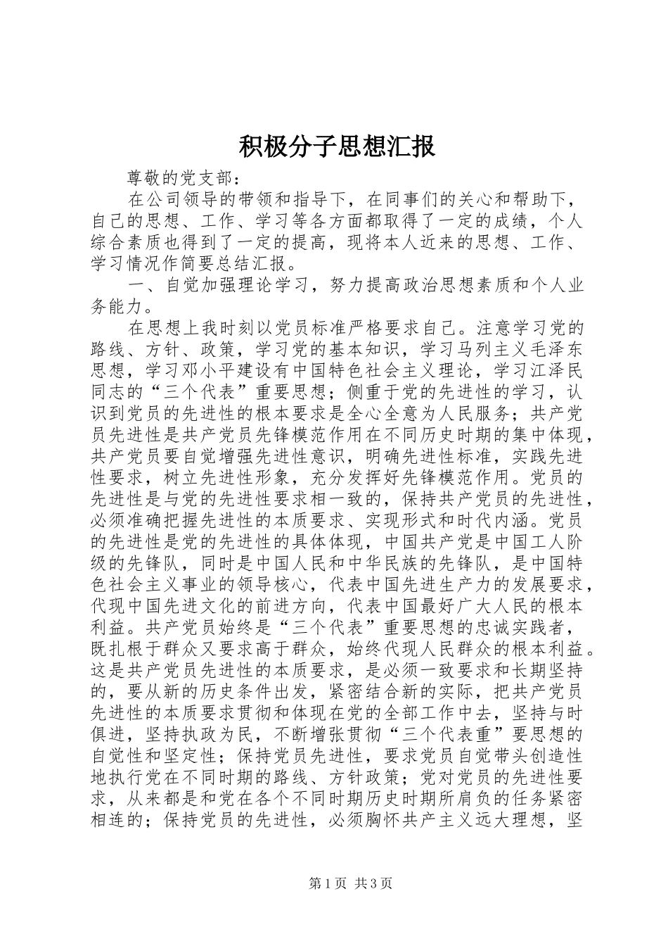 积极分子思想汇报 (15)_第1页