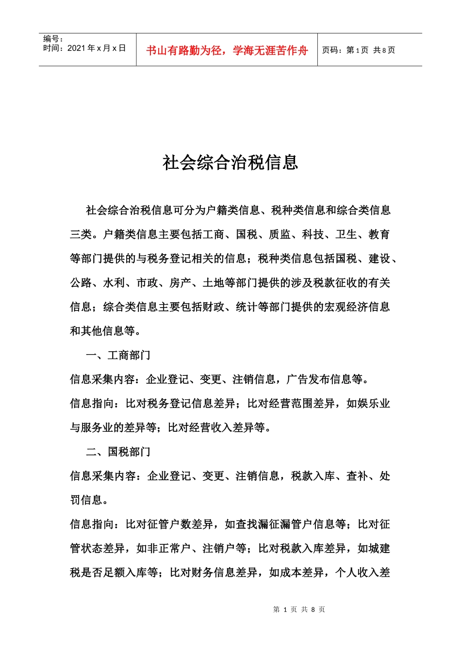 社会综合治税相关信息_第1页