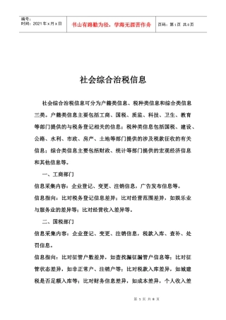 社会综合治税相关信息