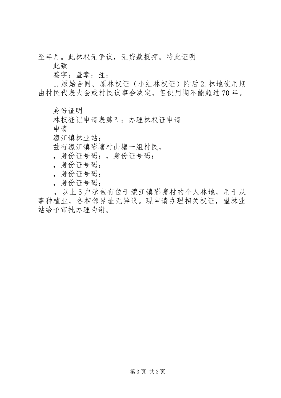 林权变更申请报告[优秀范文五篇]_第3页