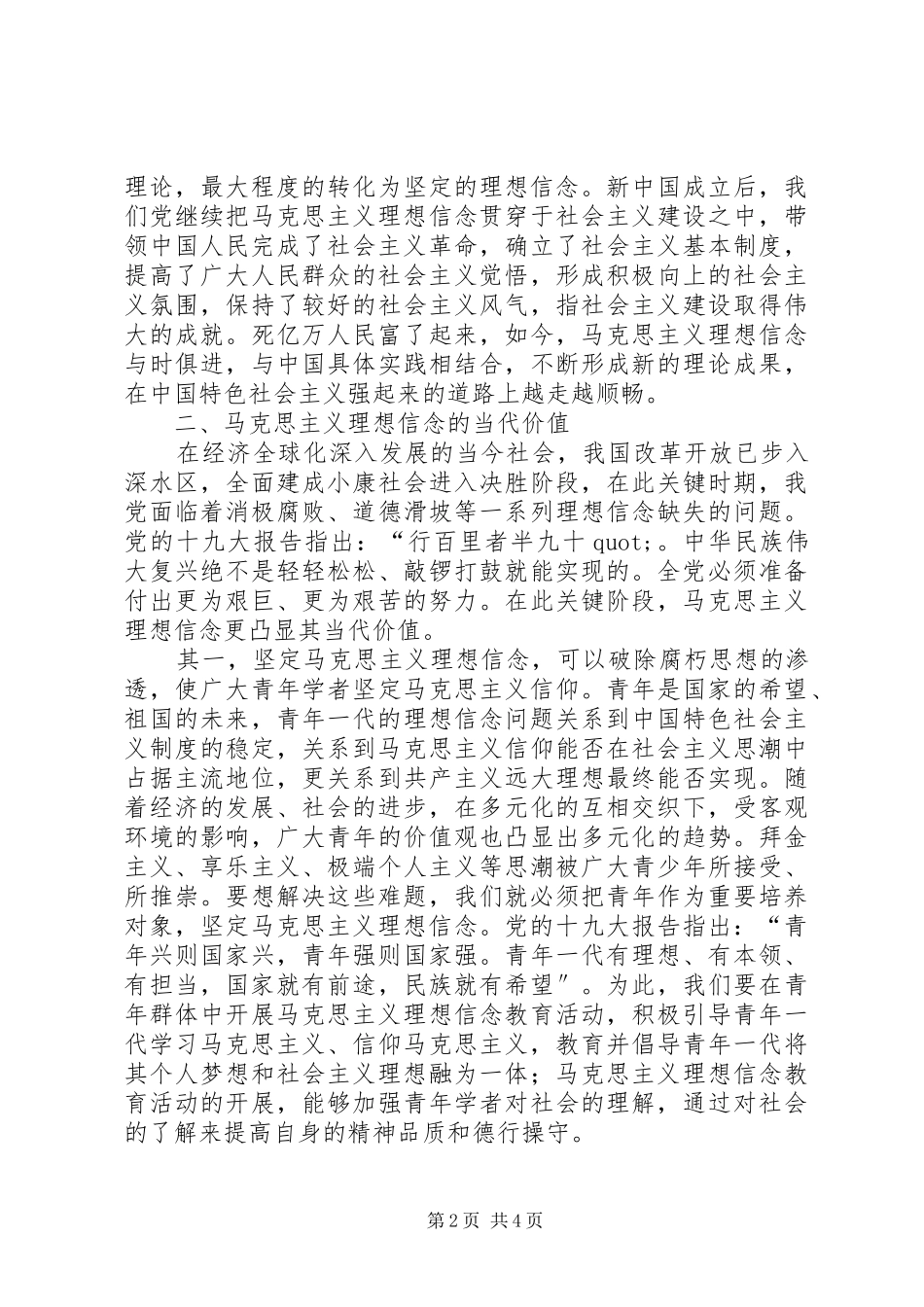 马克思主义理想信念及当代价值思想汇报_第2页