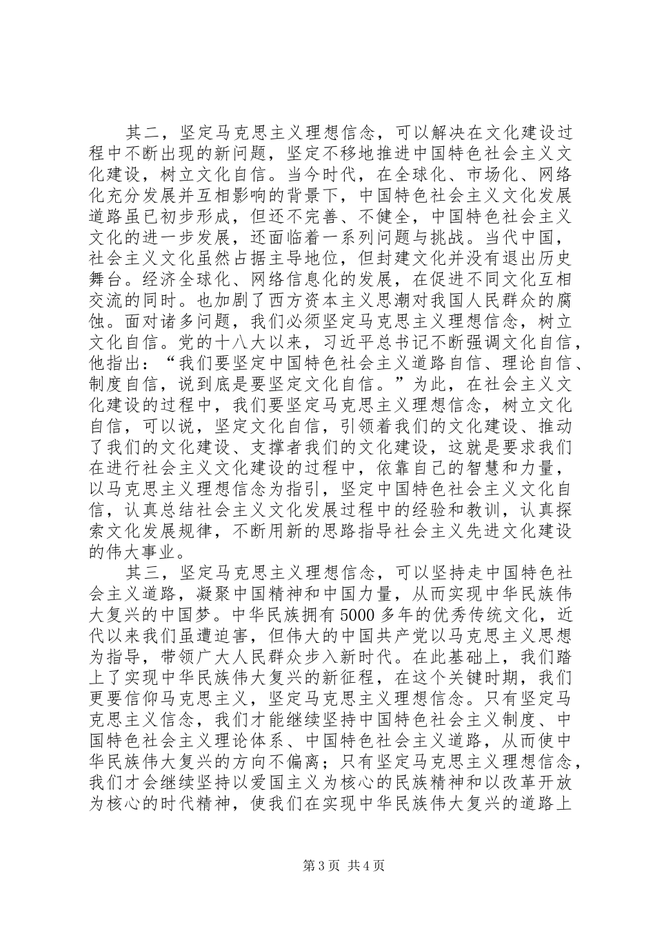 马克思主义理想信念及当代价值思想汇报_第3页