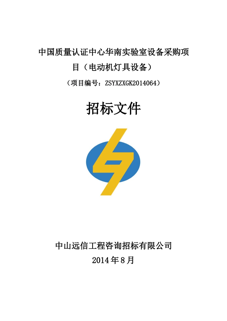 中国质量认证中心华南实验室设备采购项目(电动机灯具设备)_第1页
