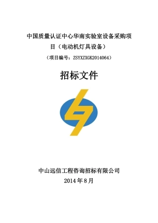 中国质量认证中心华南实验室设备采购项目(电动机灯具设备)