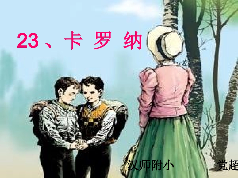党超《卡罗纳》课件_第1页