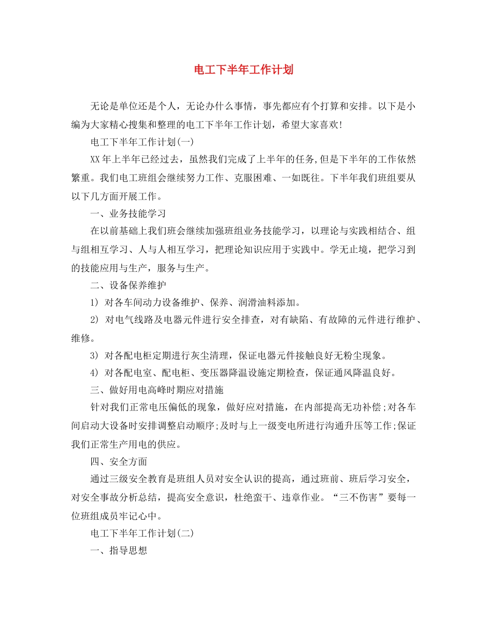 电工下半年工作计划 _第1页