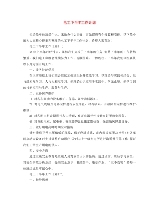 电工下半年工作计划 