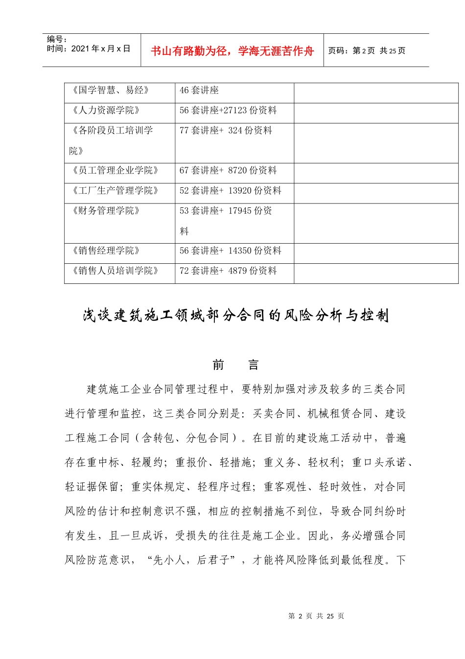 浅议建筑施工领域部分合同的风险分析及控制_第2页