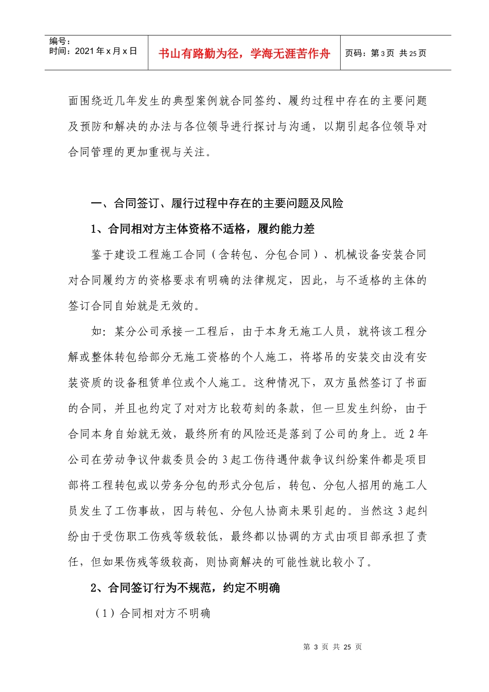 浅议建筑施工领域部分合同的风险分析及控制_第3页