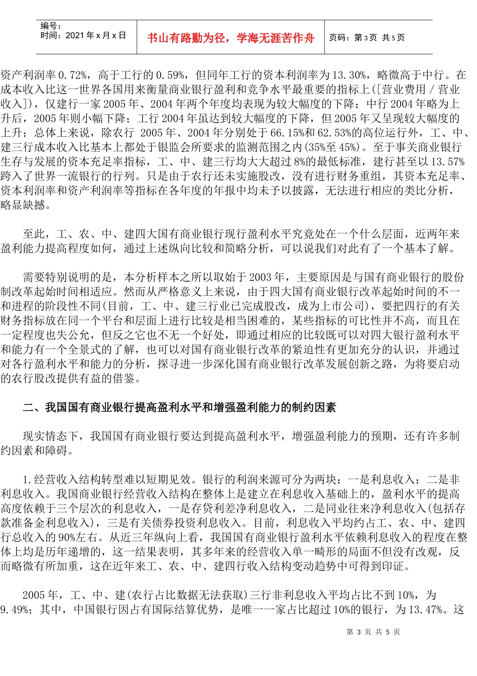 我国国有商业银行盈利能力研究(1)_第3页