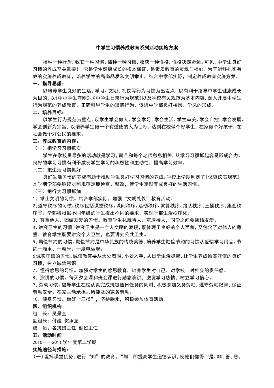 中学生习惯养成教育系列活动实施方案_第1页
