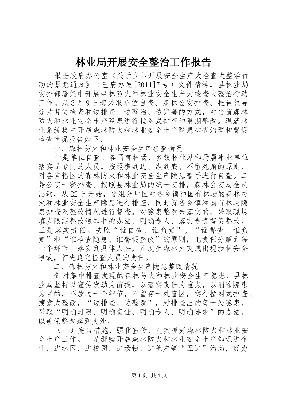 林业局开展安全整治工作报告_第1页