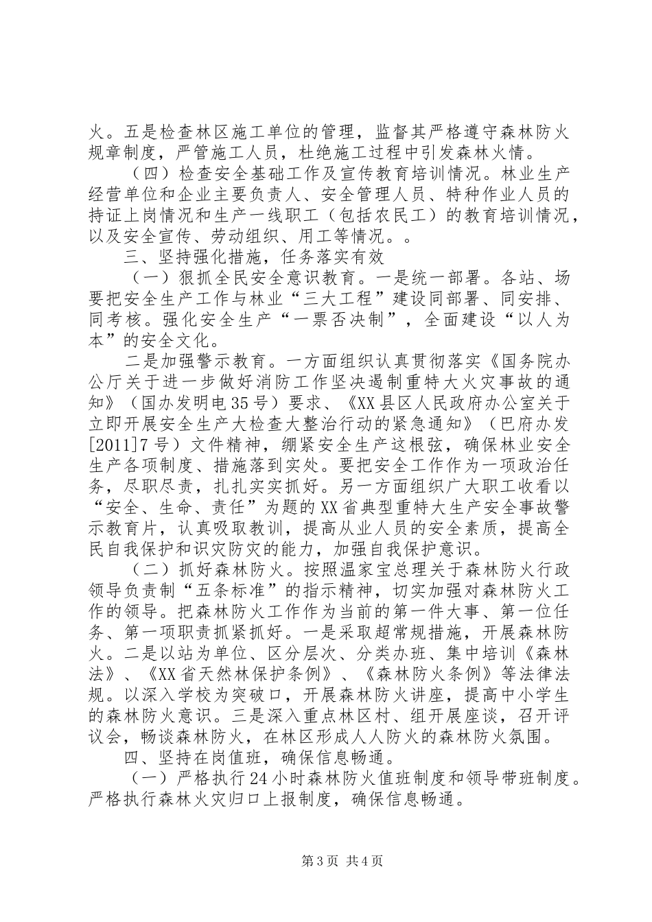 林业局开展安全整治工作报告_第3页