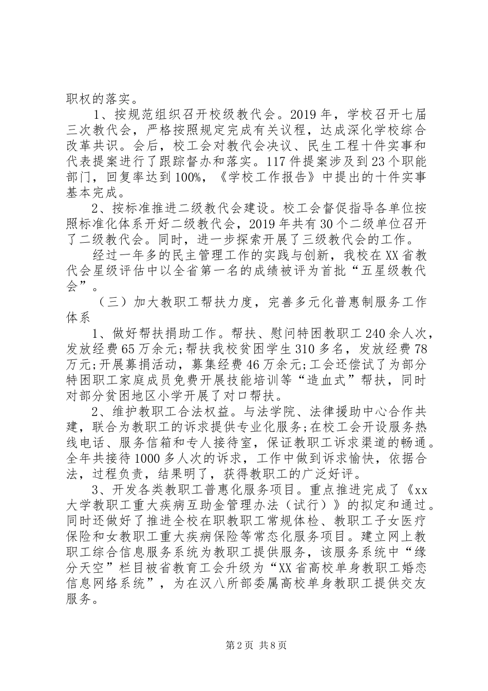 教代会与工会工作报告范文【精品】_第2页