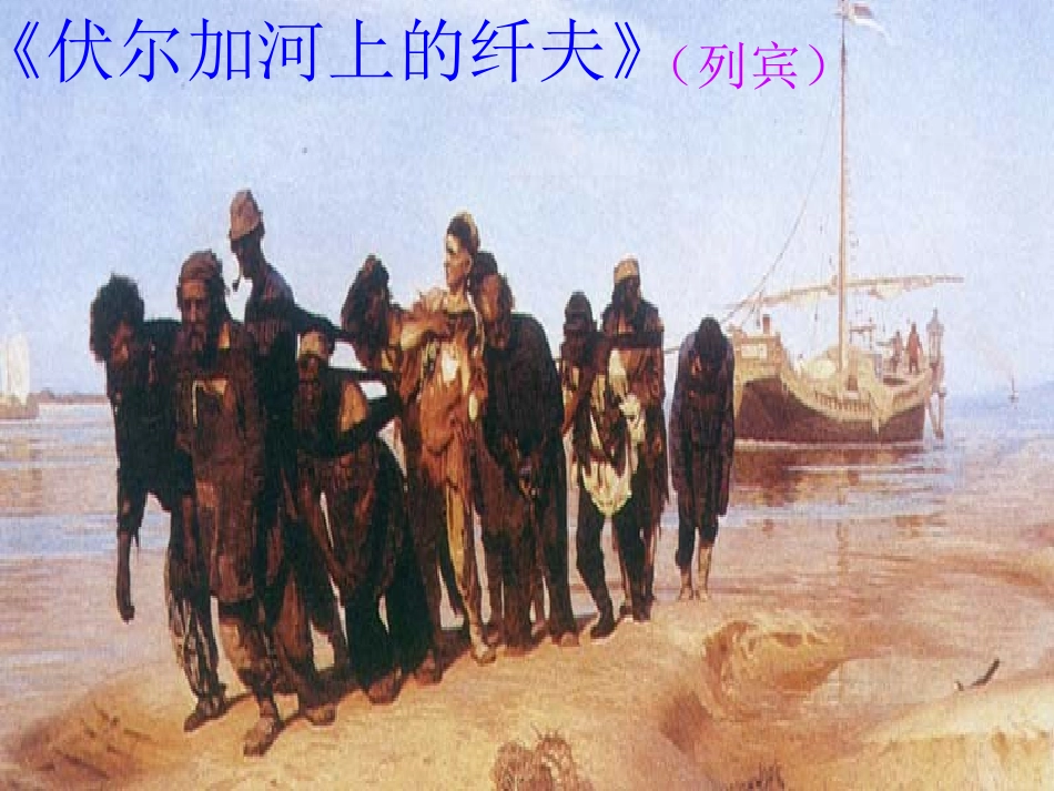 伏尔加船夫曲_第1页