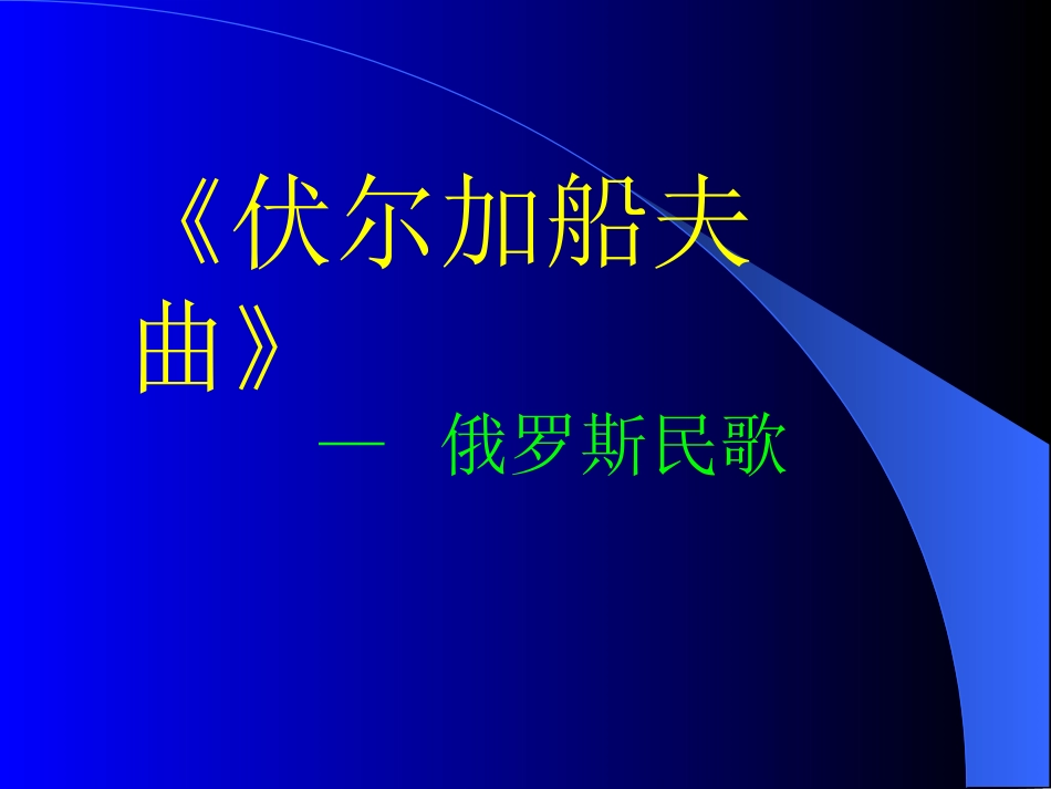伏尔加船夫曲_第3页