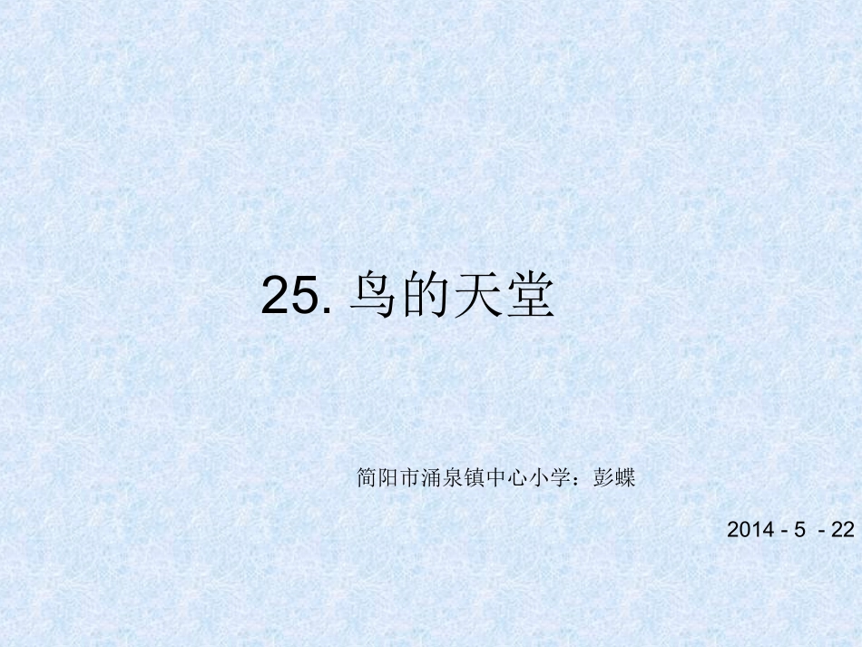 鸟的天堂主课件_第1页