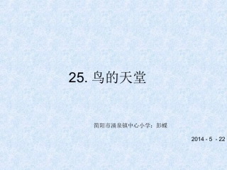 鸟的天堂主课件